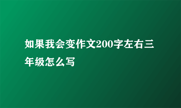 如果我会变作文200字左右三年级怎么写