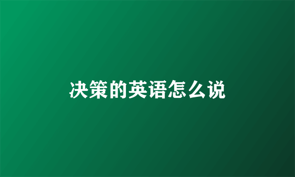 决策的英语怎么说