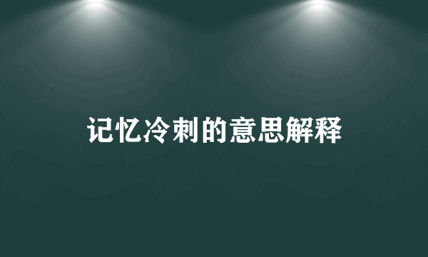 记忆冷刺的意思解释