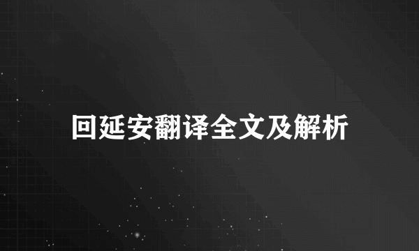 回延安翻译全文及解析
