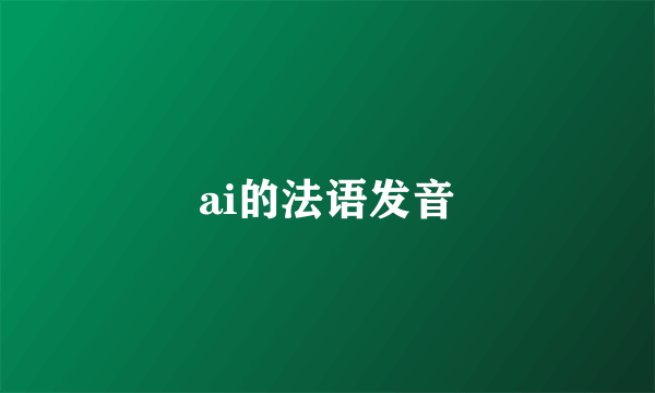 ai的法语发音