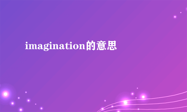 imagination的意思