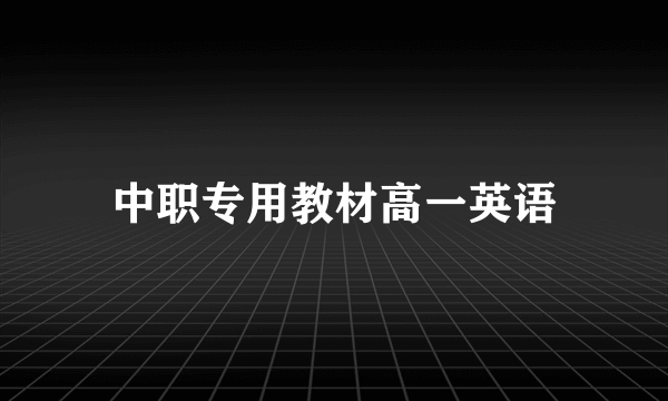 中职专用教材高一英语