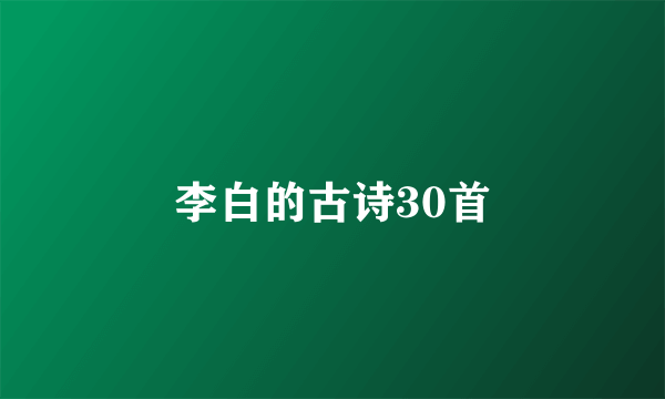 李白的古诗30首
