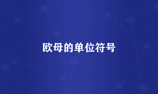 欧母的单位符号