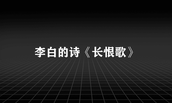 李白的诗《长恨歌》