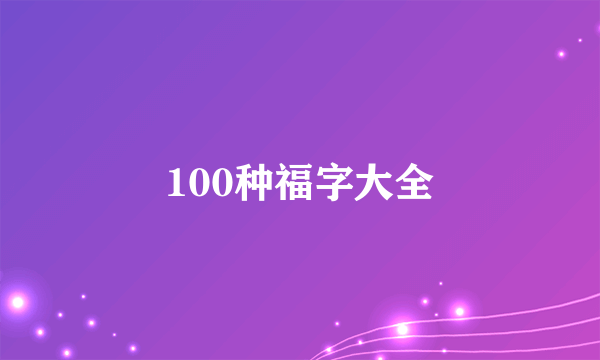 100种福字大全