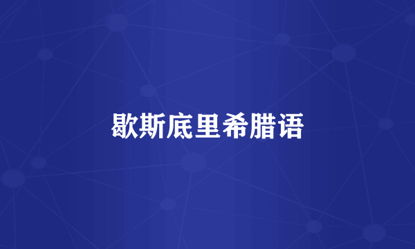 歇斯底里希腊语