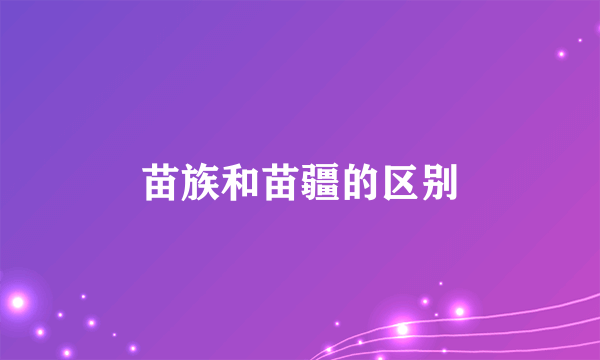 苗族和苗疆的区别