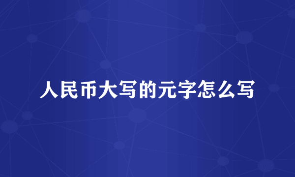 人民币大写的元字怎么写