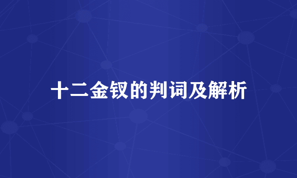 十二金钗的判词及解析