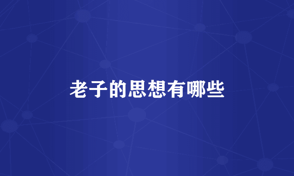 老子的思想有哪些