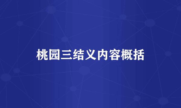 桃园三结义内容概括