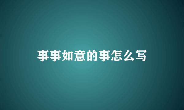 事事如意的事怎么写