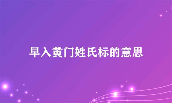 早入黄门姓氏标的意思