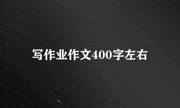 写作业作文400字左右