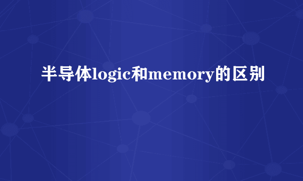 半导体logic和memory的区别