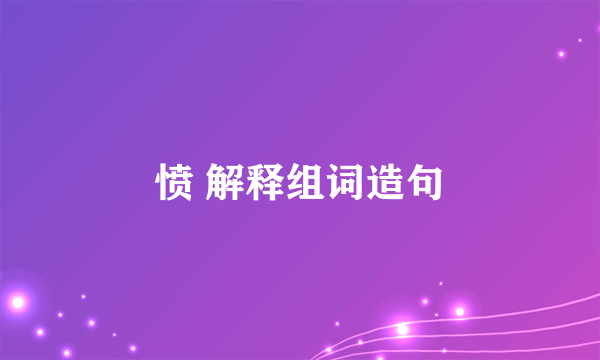愤 解释组词造句