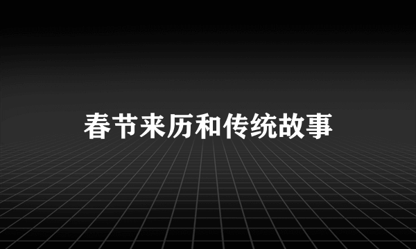 春节来历和传统故事