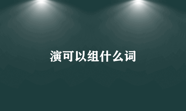 演可以组什么词