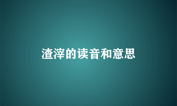渣滓的读音和意思