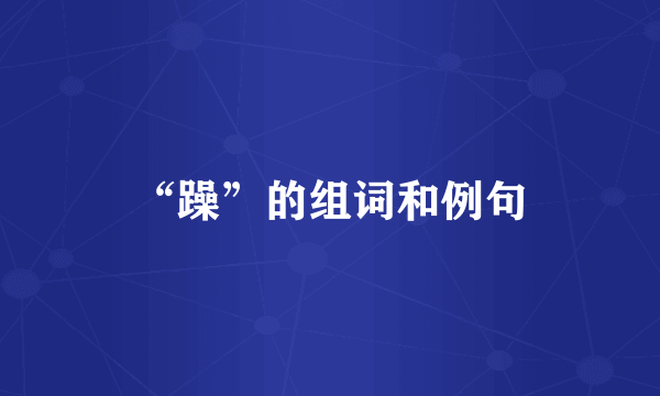 “躁”的组词和例句