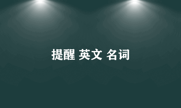 提醒 英文 名词