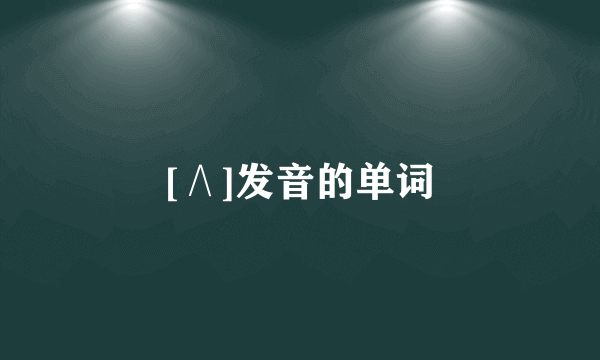 [∧]发音的单词