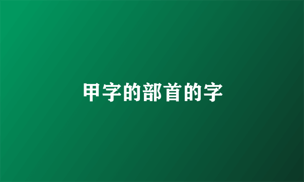 甲字的部首的字
