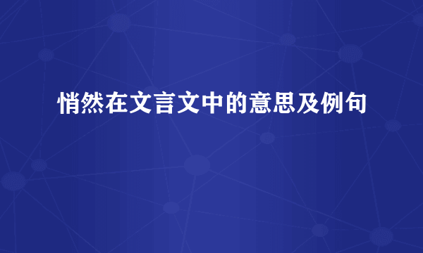 悄然在文言文中的意思及例句