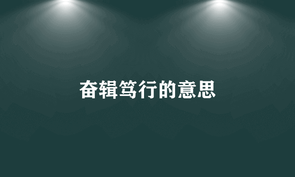 奋辑笃行的意思