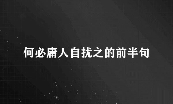 何必庸人自扰之的前半句