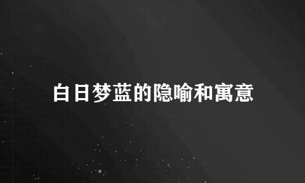 白日梦蓝的隐喻和寓意