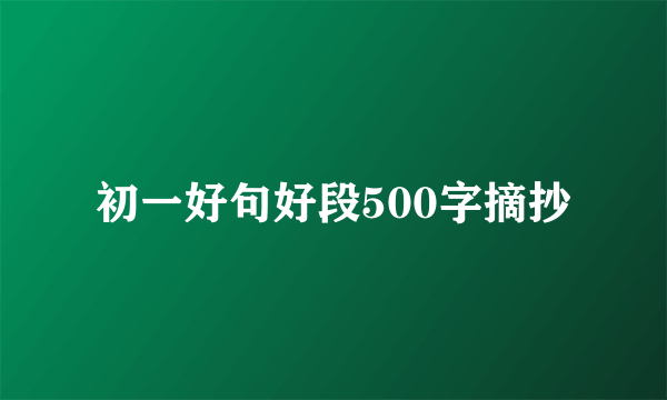 初一好句好段500字摘抄