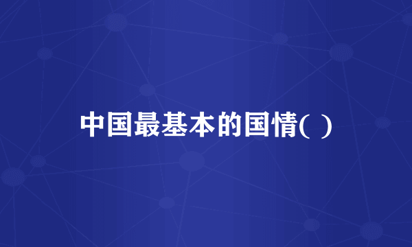 中国最基本的国情( )