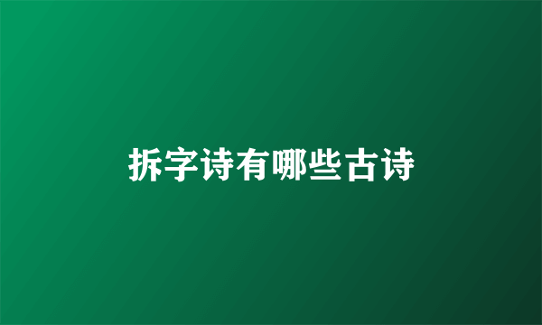 拆字诗有哪些古诗