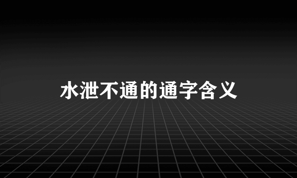 水泄不通的通字含义