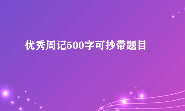 优秀周记500字可抄带题目
