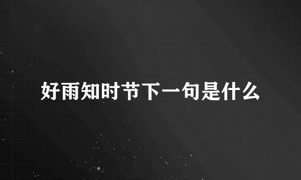 好雨知时节下一句是什么