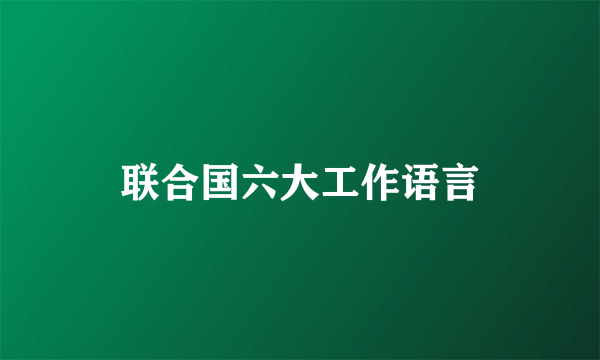 联合国六大工作语言
