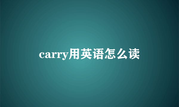 carry用英语怎么读