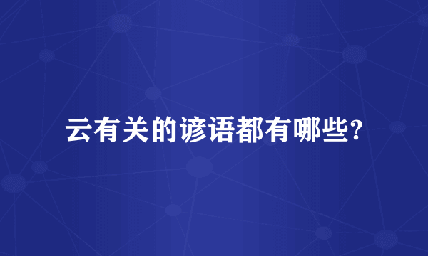 云有关的谚语都有哪些?