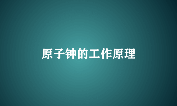 原子钟的工作原理