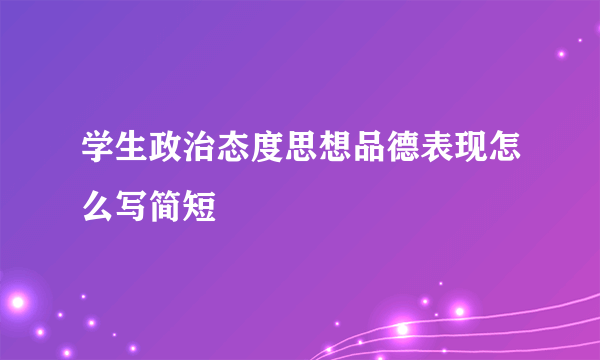 学生政治态度思想品德表现怎么写简短