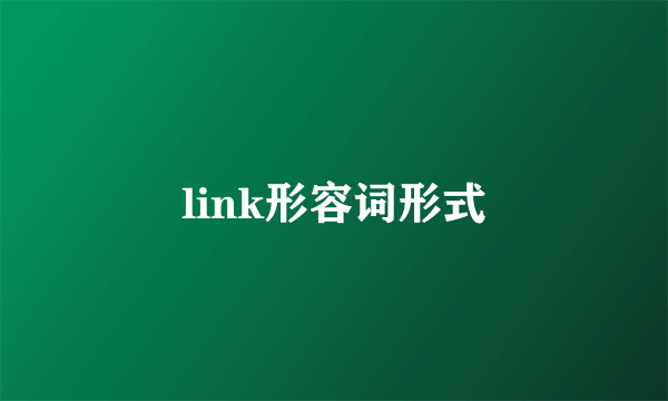 link形容词形式