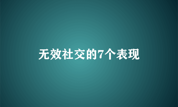 无效社交的7个表现
