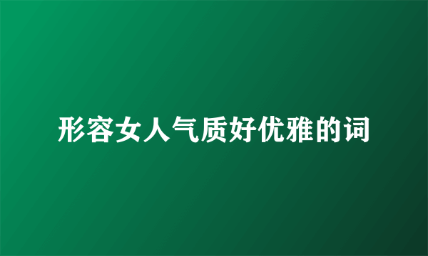 形容女人气质好优雅的词