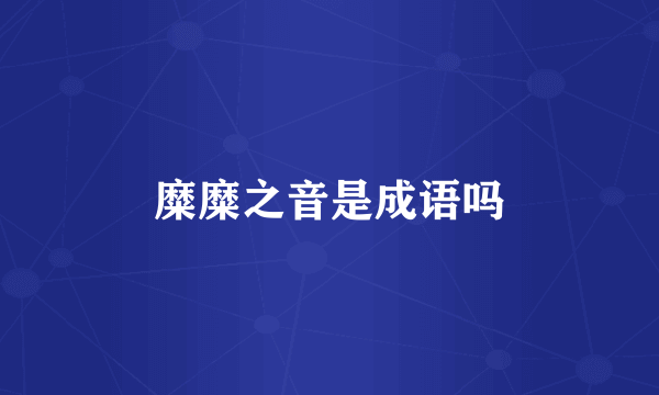 糜糜之音是成语吗