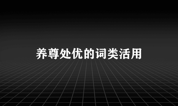 养尊处优的词类活用