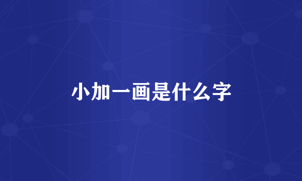 小加一画是什么字